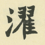 濯
