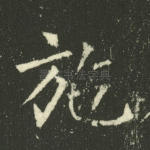 施