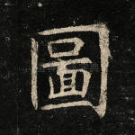 图