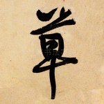 草