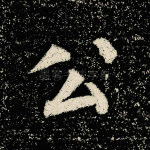 公
