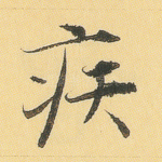 疾