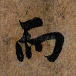 而