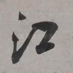 江