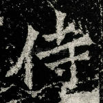 侍