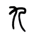 九