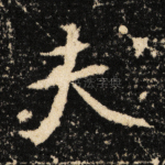 夫