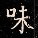 味