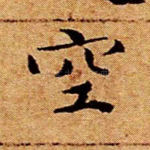 空
