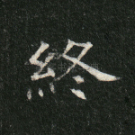终