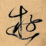 游