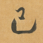 己