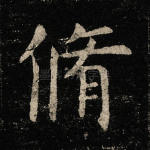 修