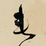 垂