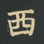 西