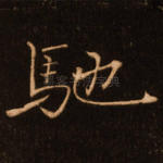驰