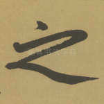 之