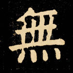 无