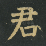 君