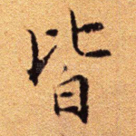 皆