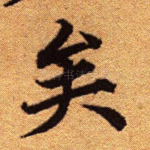 矣