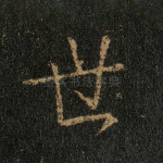 世