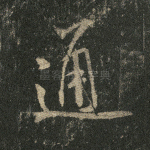 通