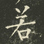 若
