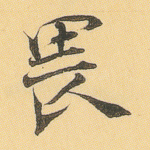 畏