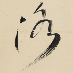 洛