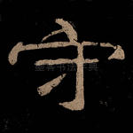守