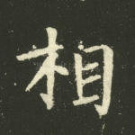 相