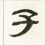 子