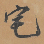 宅