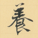 养