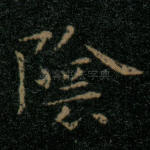 阴