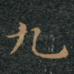 九