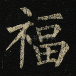 福