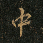 中
