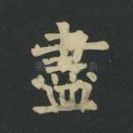 尽