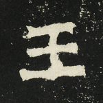 王