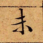 未