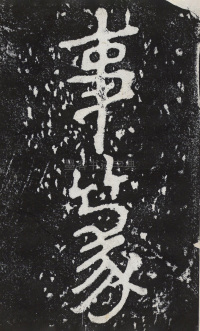 瘞鹤铭清末僧鹤州拓本 - 第29页