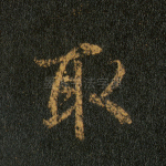 取