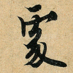 处