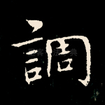 调