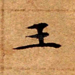 王