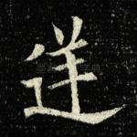 逆