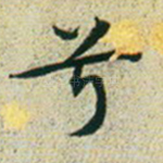 兮