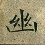 幽